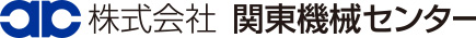 関東機械センター